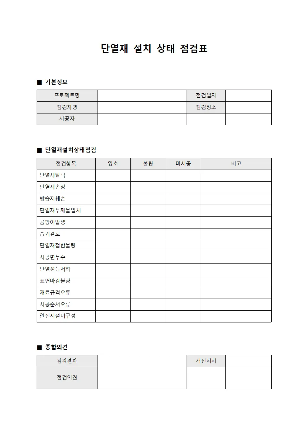 단열재 설치 상태 점검표