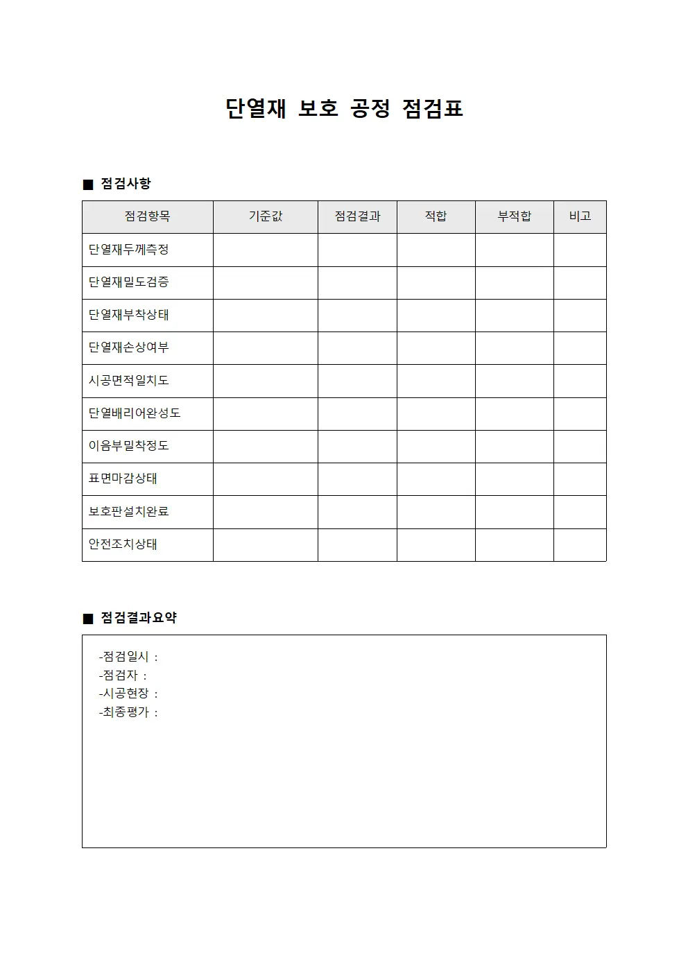 단열재 보호 공정 점검표