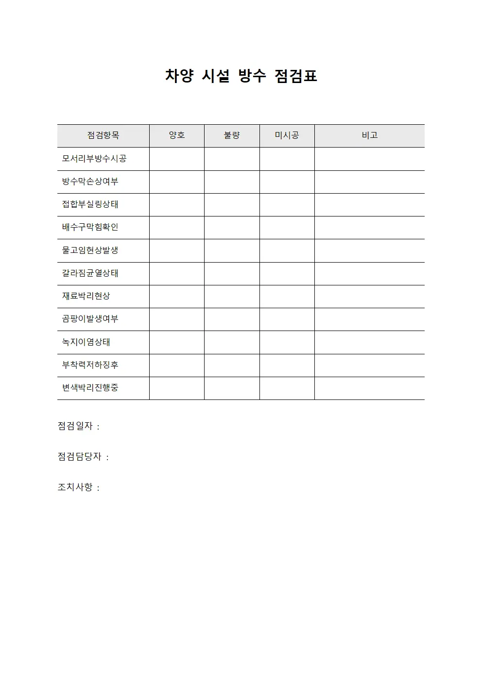 차양 시설 방수 점검표