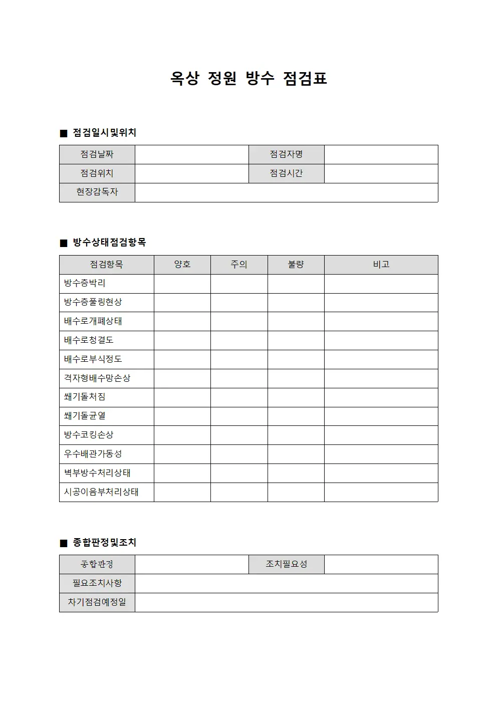 옥상 정원 방수 점검표