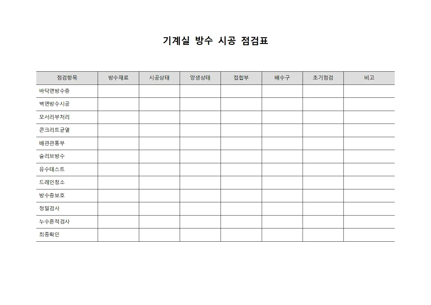기계실 방수 시공 점검표 파일양식