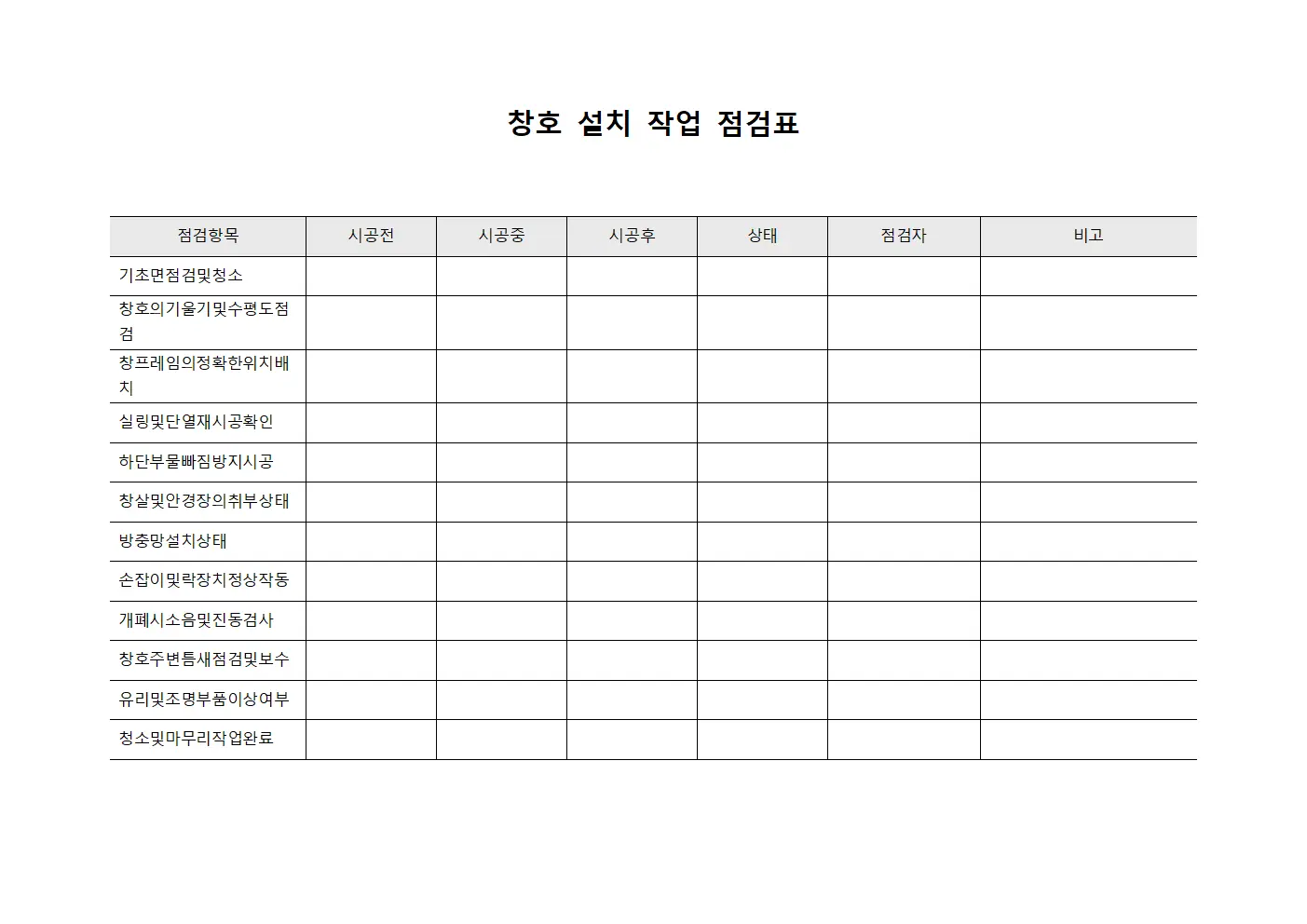 창호 설치 작업 점검표 파일양식