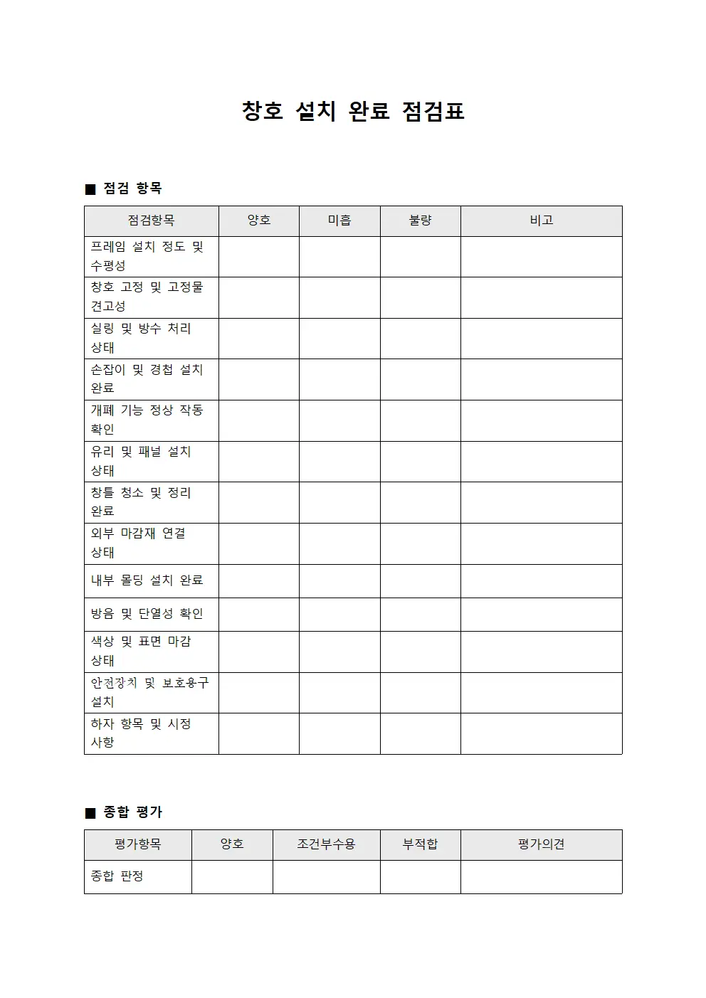 창호 설치 완료 점검표