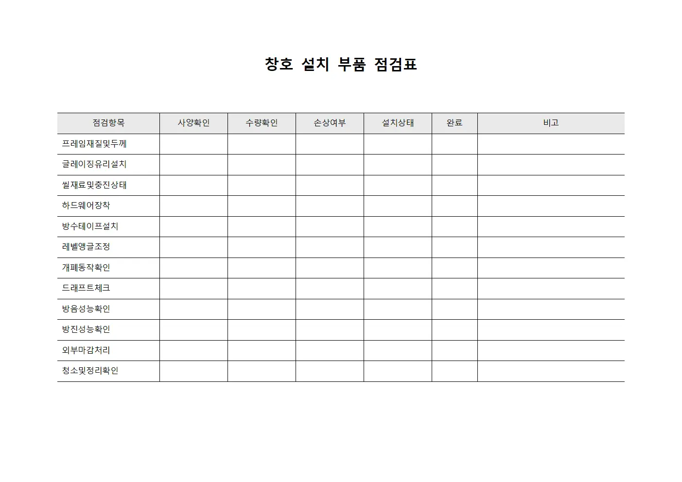 창호 설치 부품 점검표 템플릿 양식
