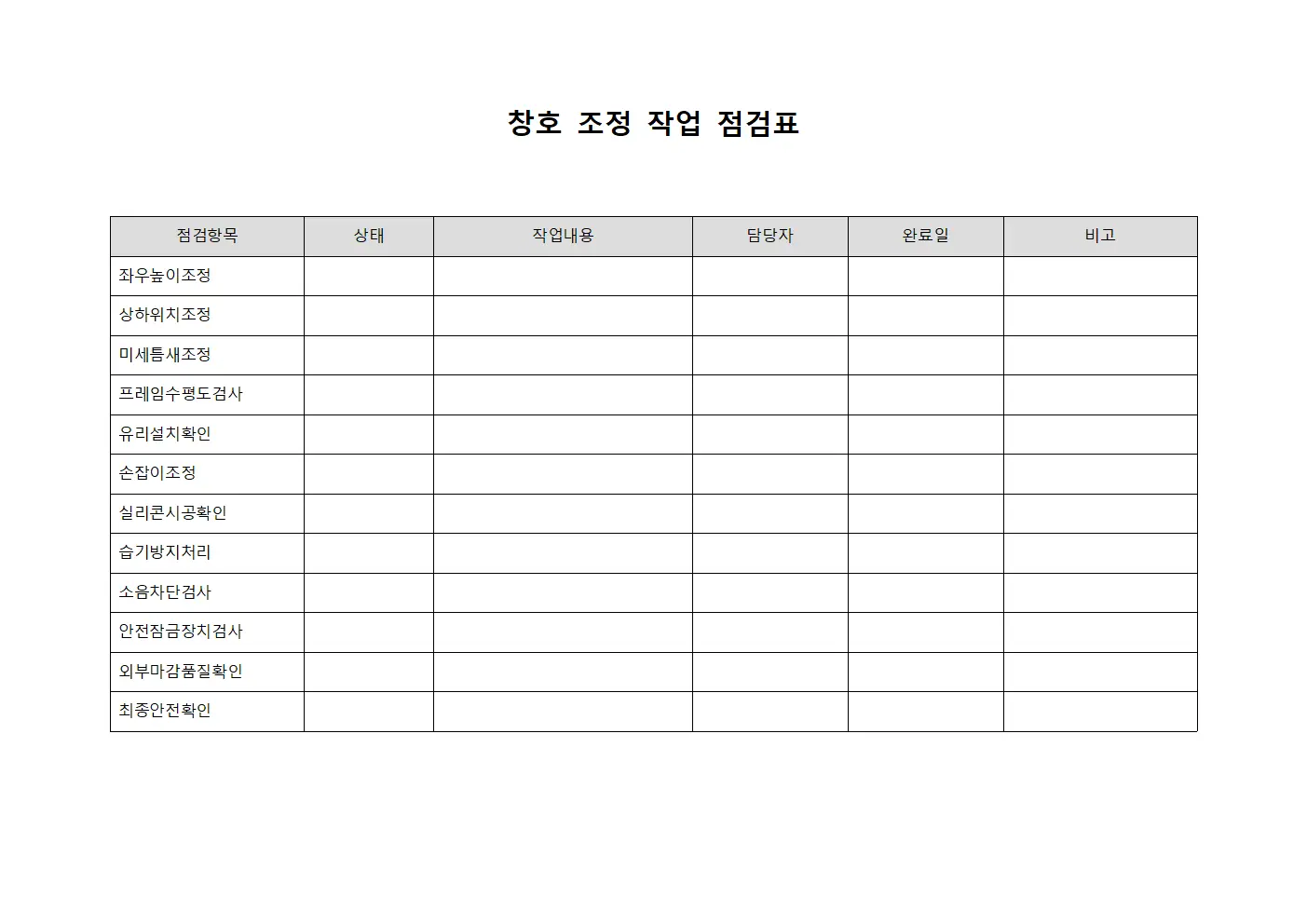 창호 조정 작업 점검표 양식파일