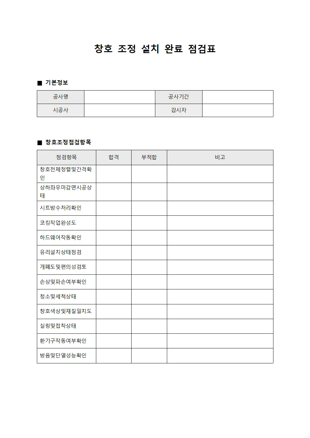 창호 조정 설치 완료 점검표