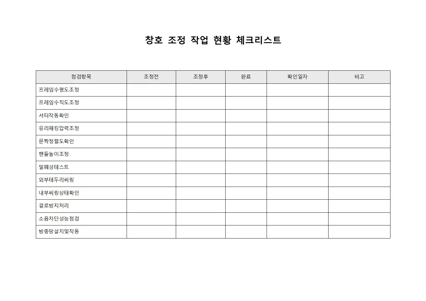 창호 조정 작업 현황 체크리스트