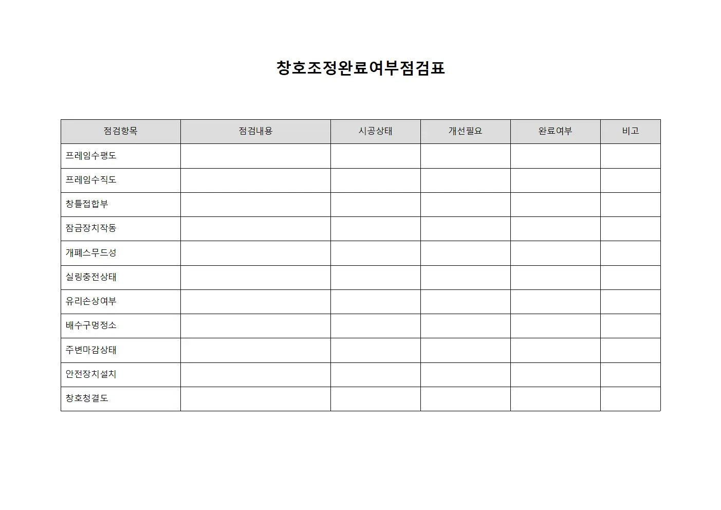 창호조정완료여부점검표 서식.양식