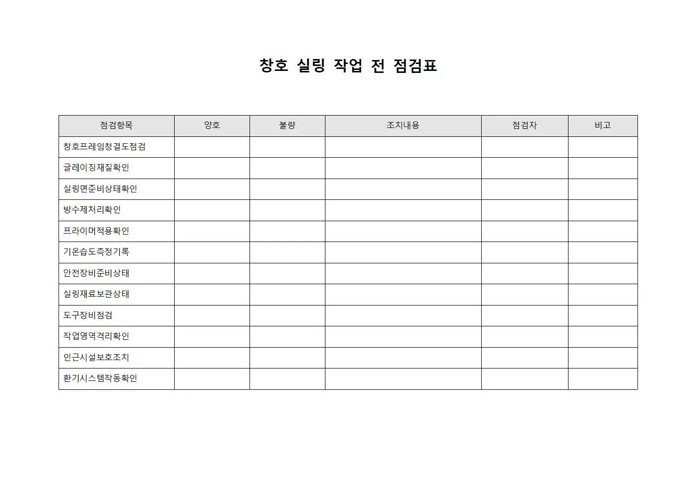 창호 실링 작업 전 점검표 문서.서식