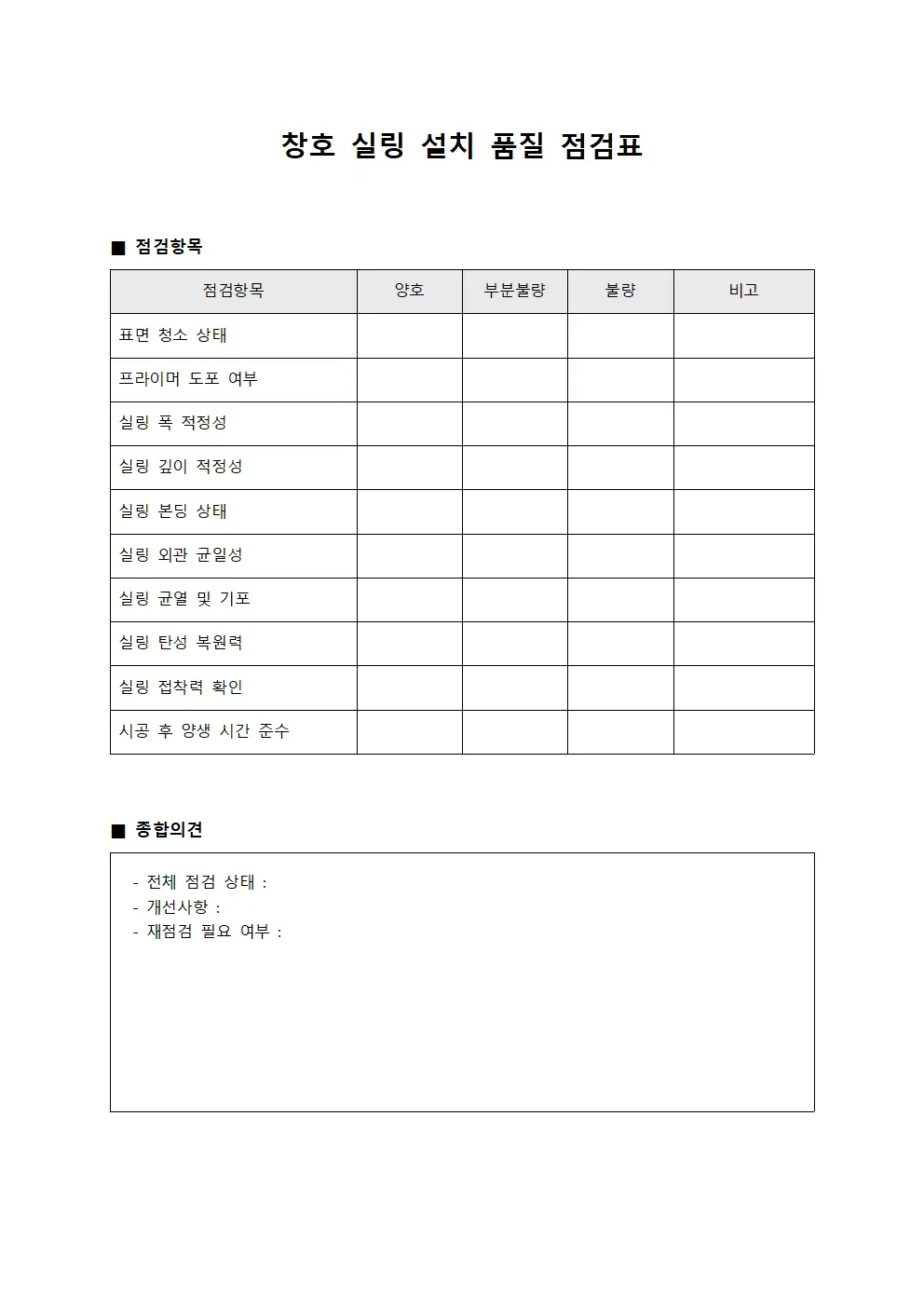 창호 실링 설치 품질 점검표