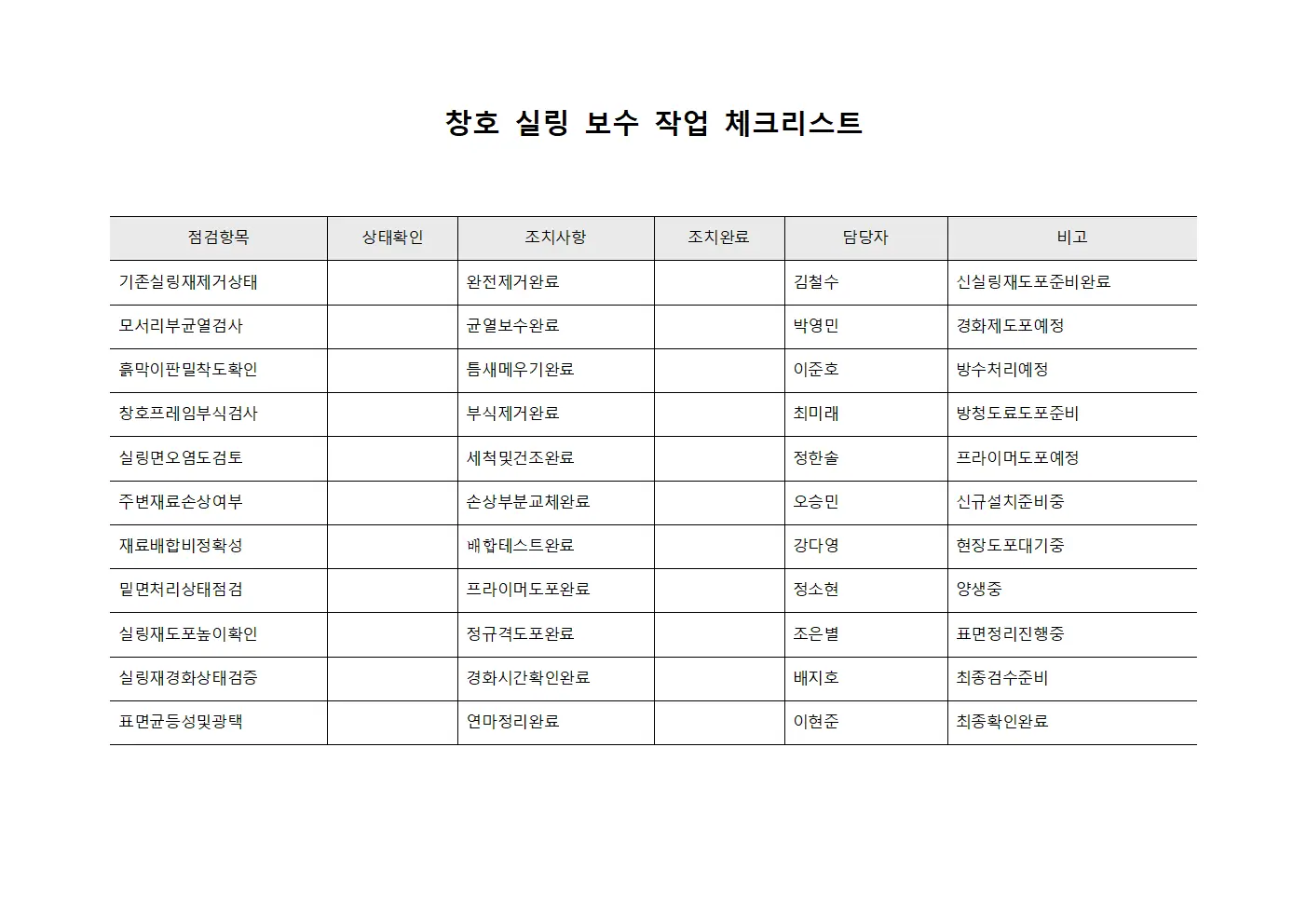창호 실링 보수 작업 체크리스트 템플릿