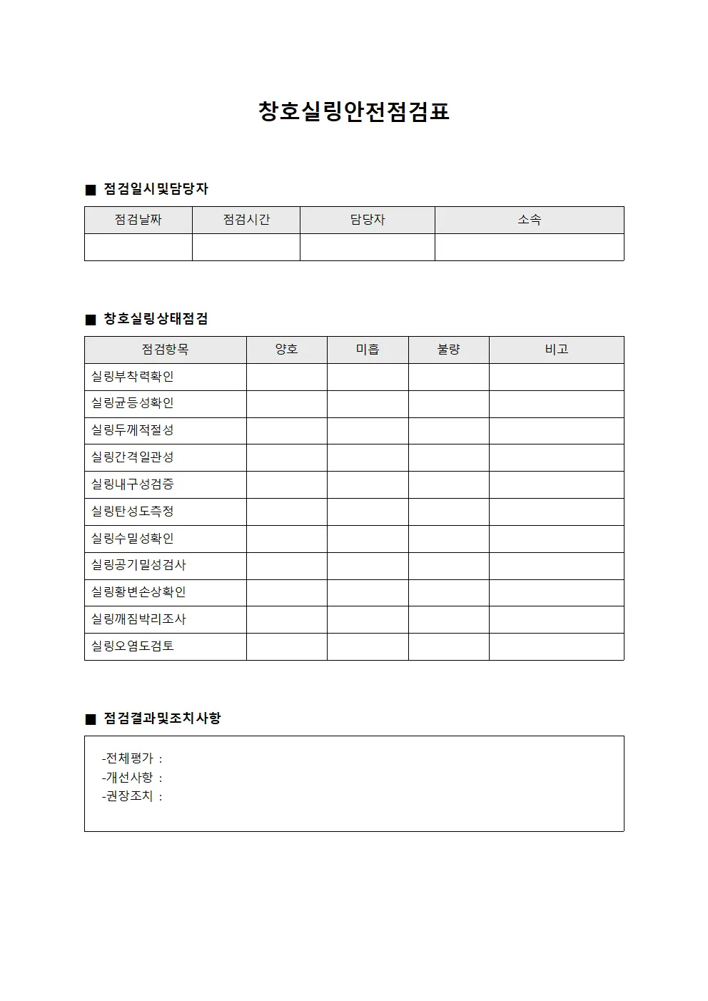 창호실링안전점검표