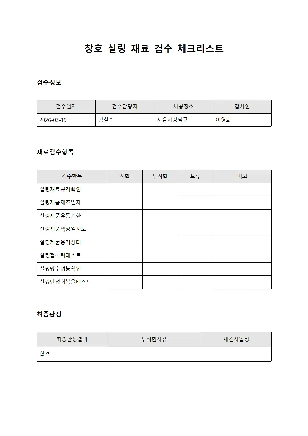 창호 실링 재료 검수 체크리스트