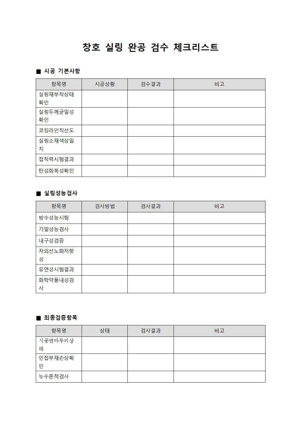 창호 실링 완공 검수 체크리스트
