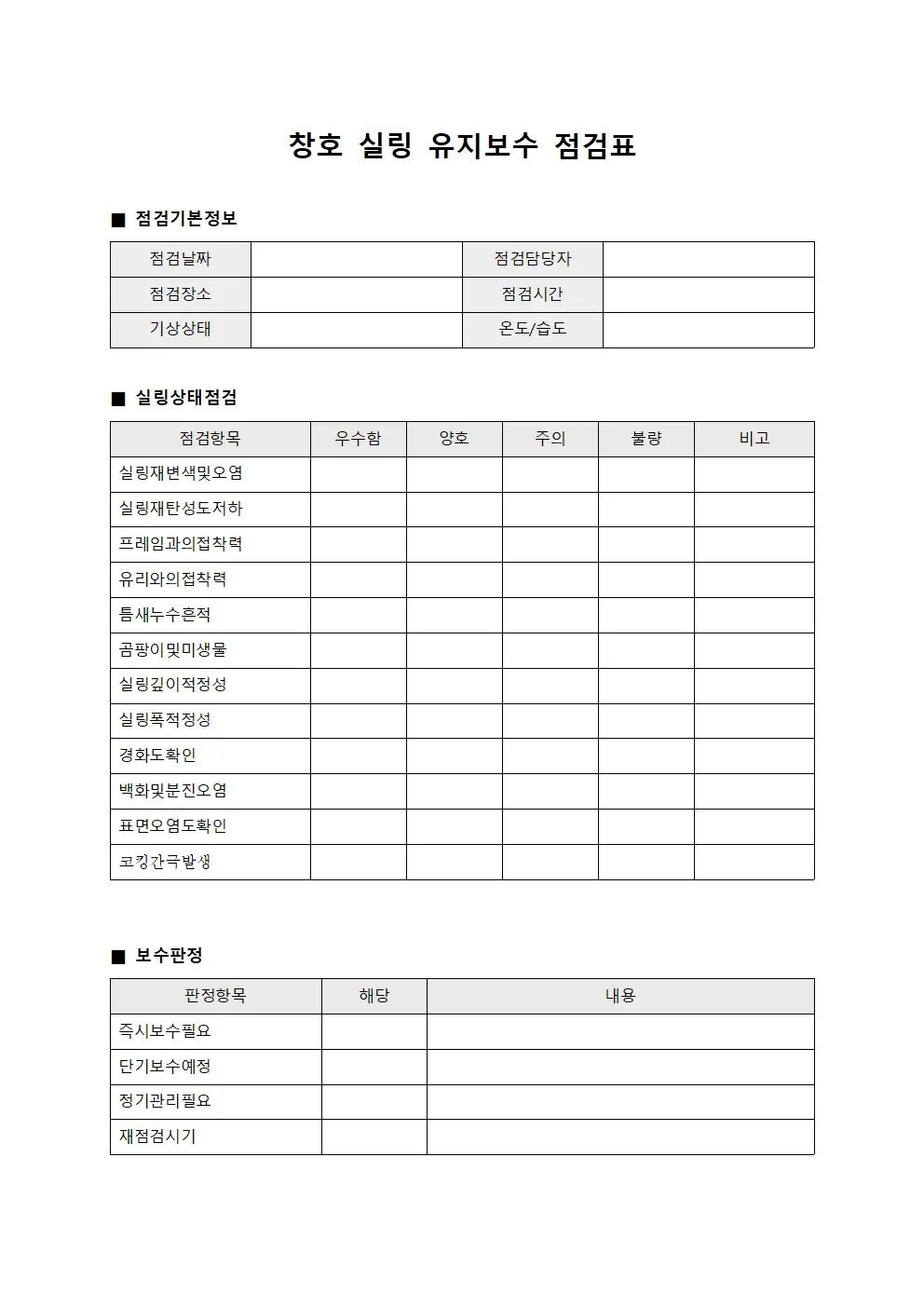 창호 실링 유지보수 점검표 문서.양식