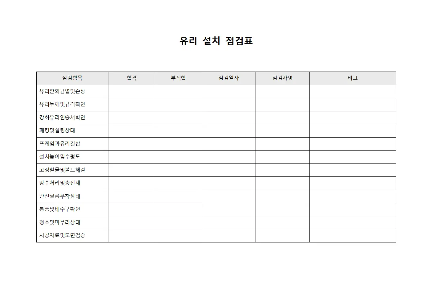 유리 설치 점검표 템플릿 양식