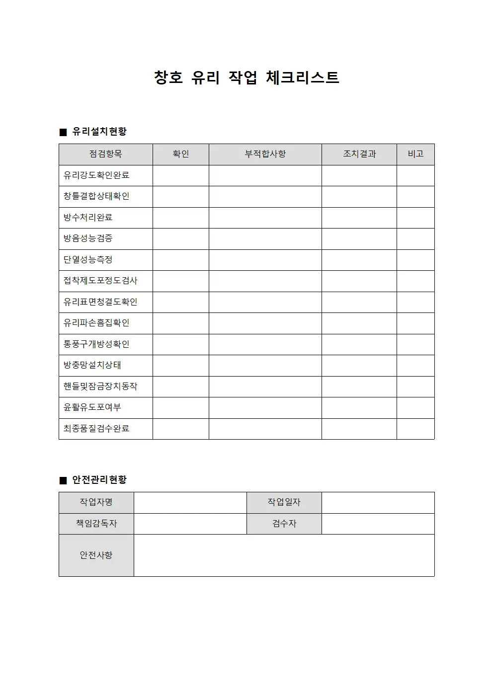 창호 유리 작업 체크리스트 문서.서식