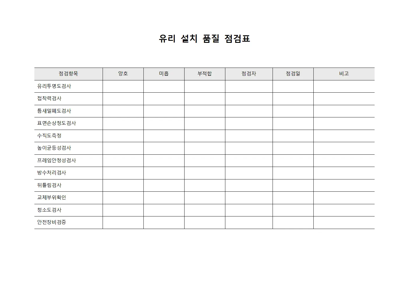 유리 설치 품질 점검표 템플릿 서식