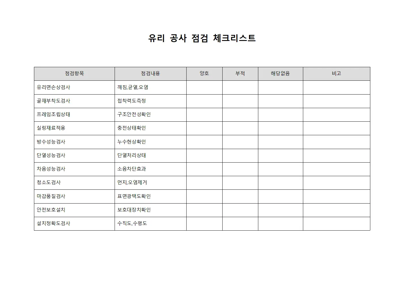 유리 공사 점검 체크리스트 템플릿 양식