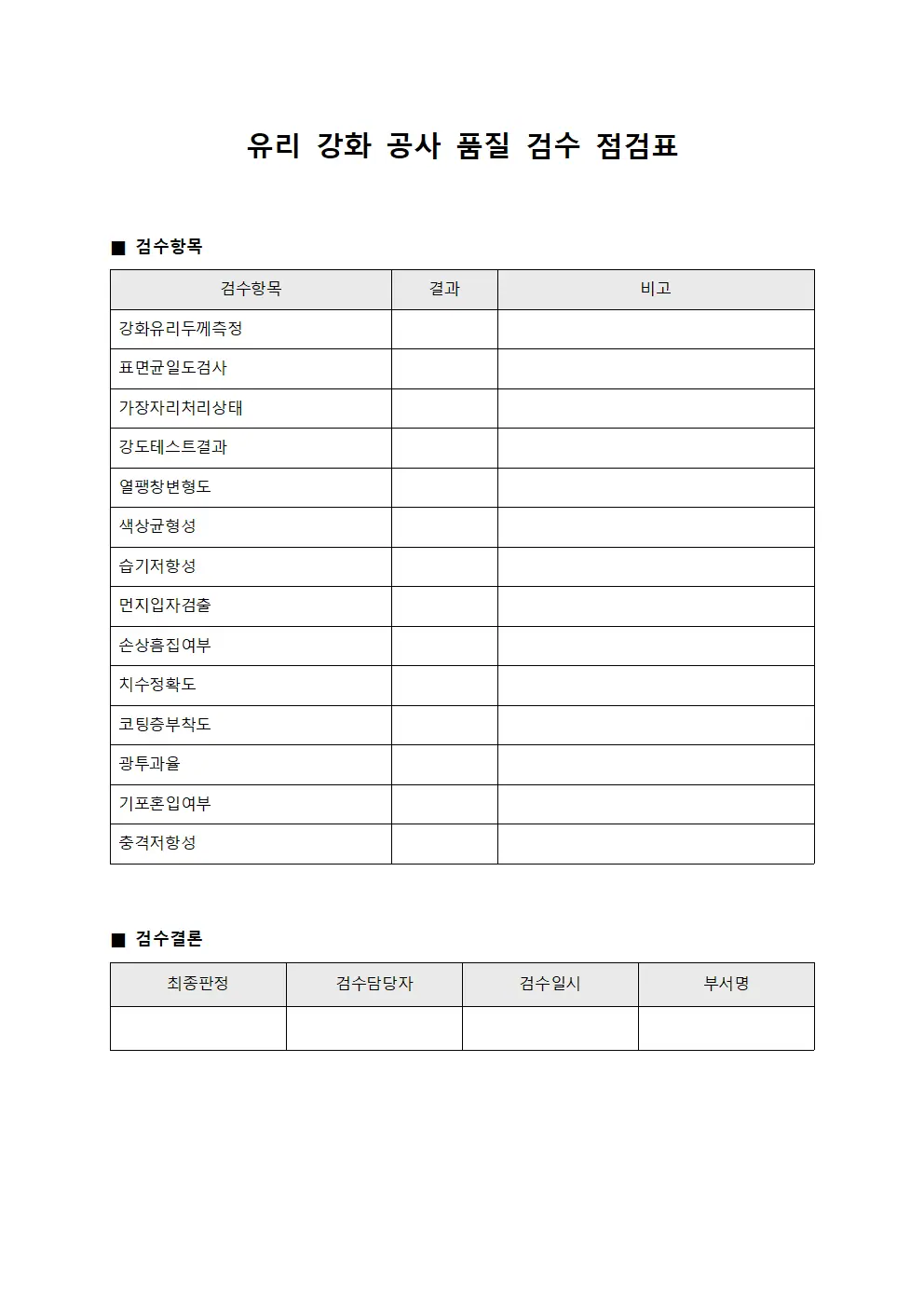 유리 강화 공사 품질 검수 점검표