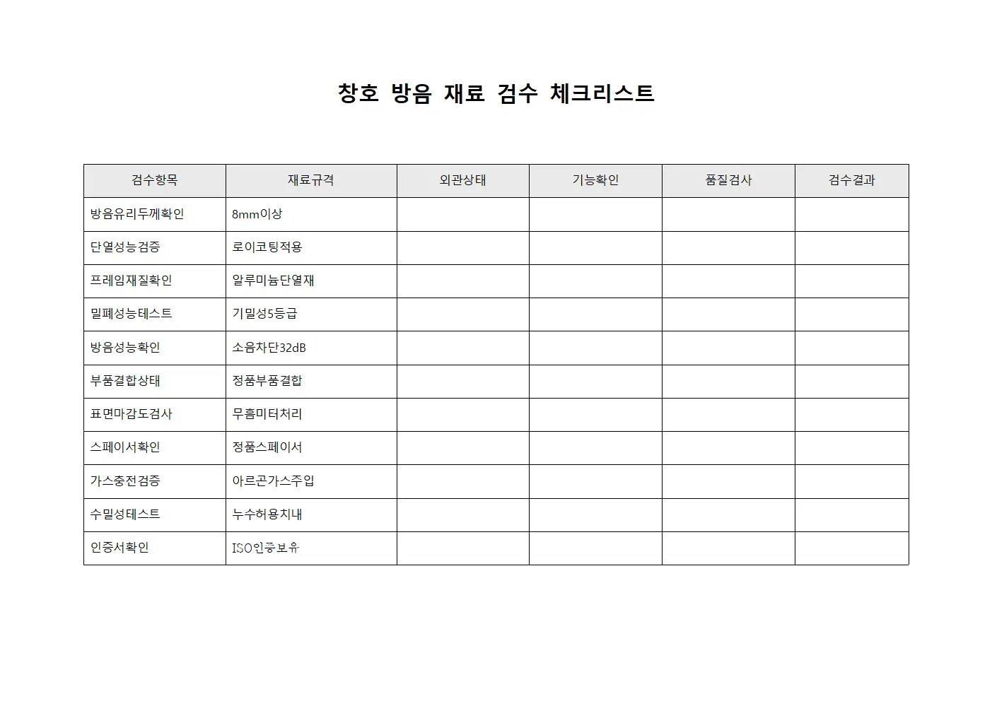 창호 방음 재료 검수 체크리스트