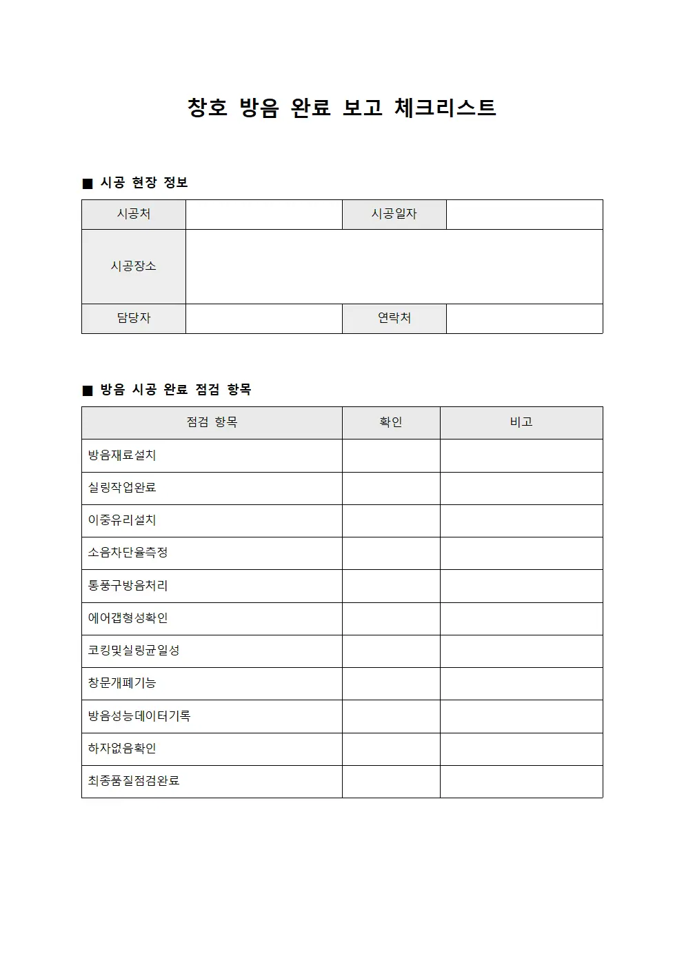 창호 방음 완료 보고 체크리스트