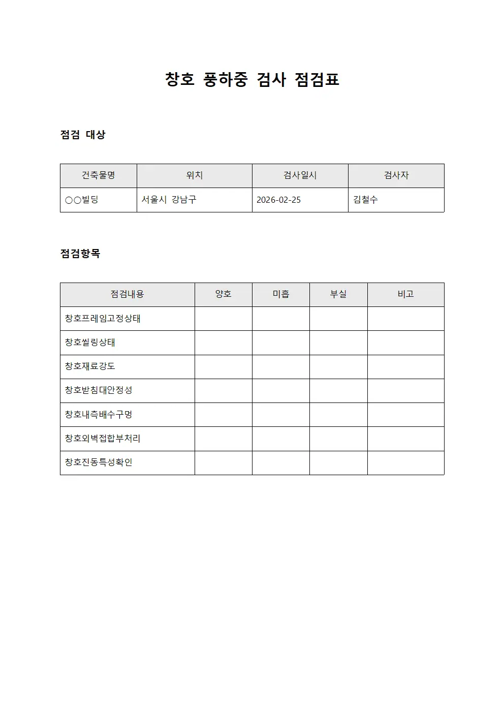 창호 풍하중 검사 점검표 서식문서