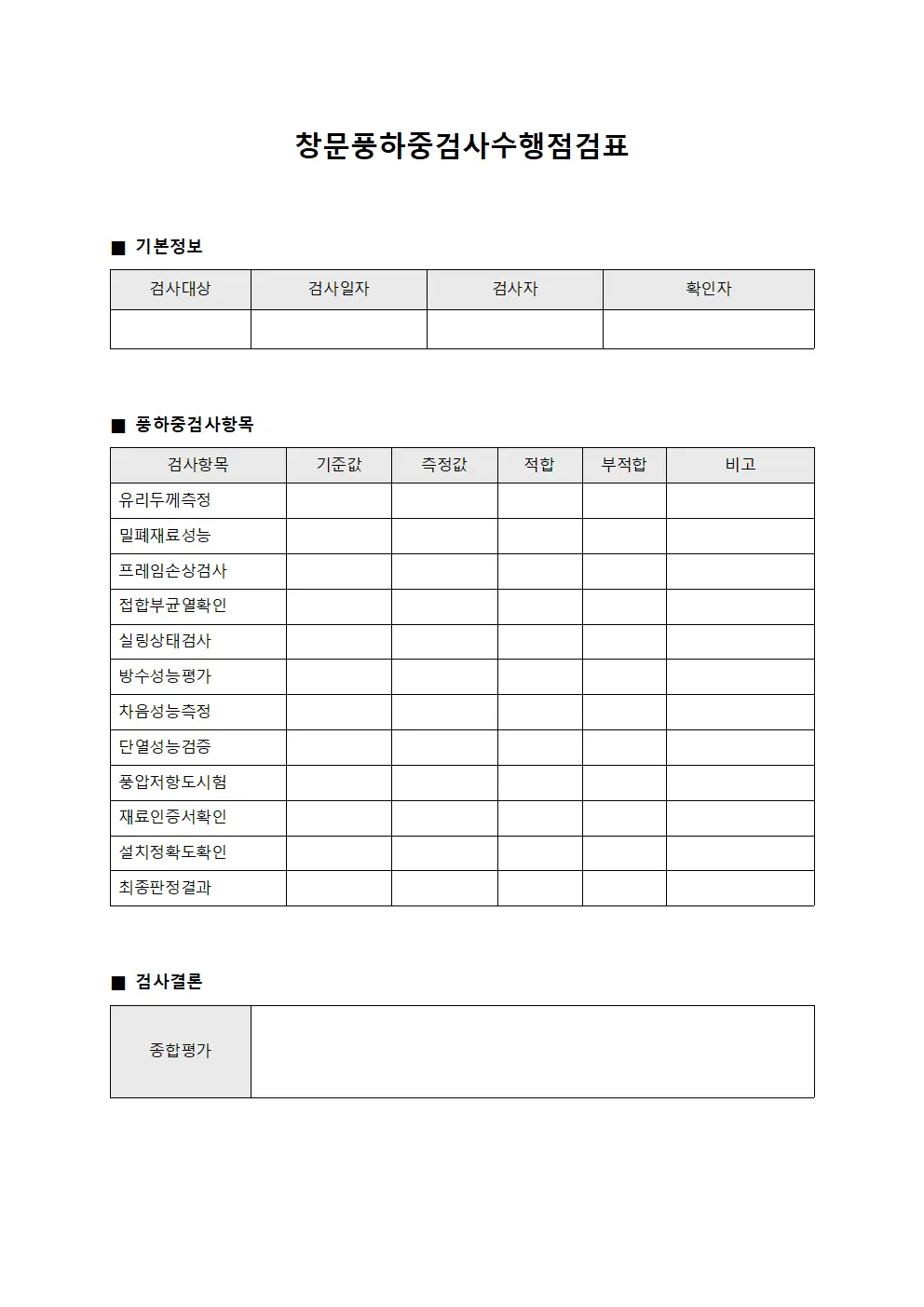 창문풍하중검사수행점검표 서식파일