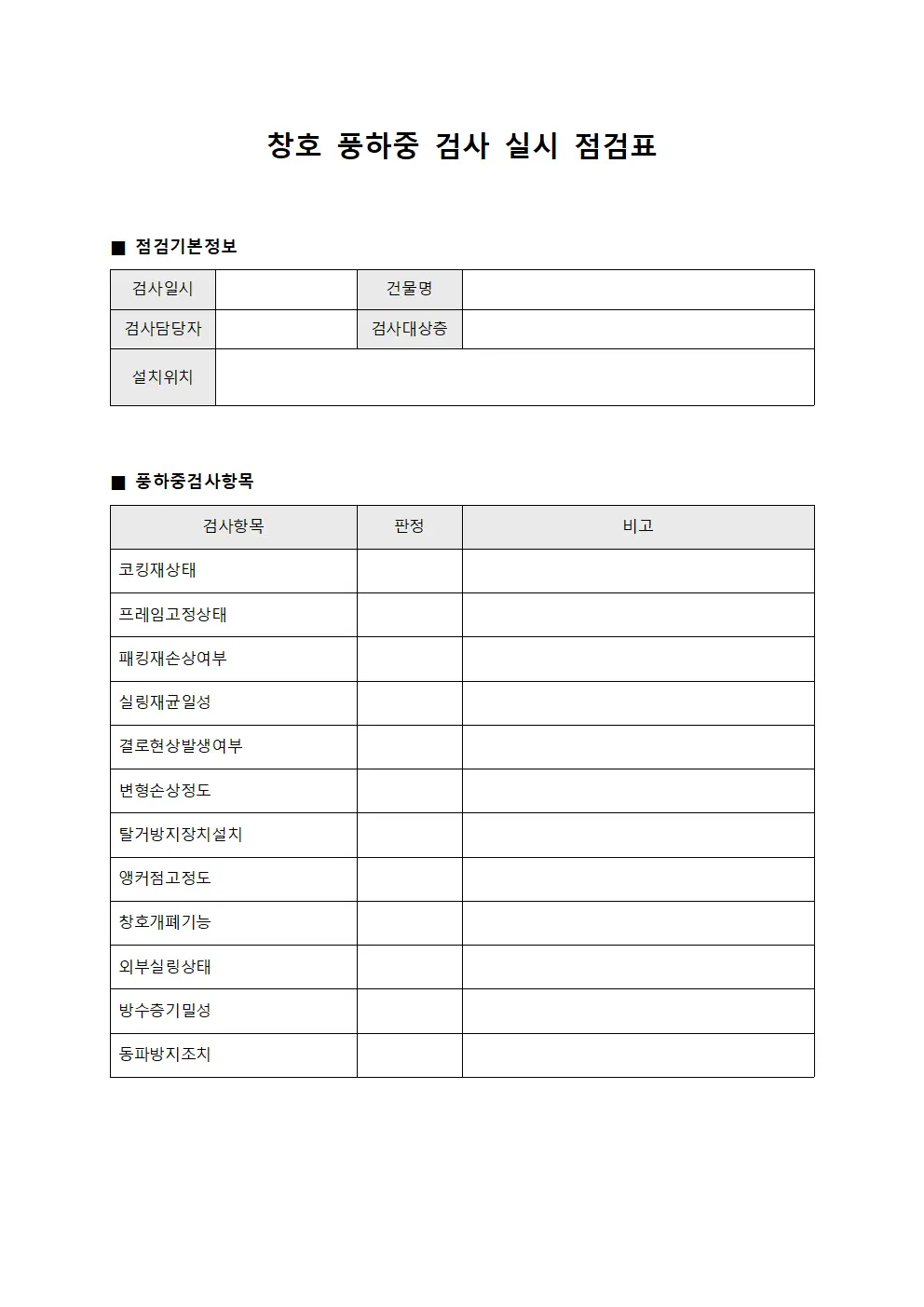 창호 풍하중 검사 실시 점검표