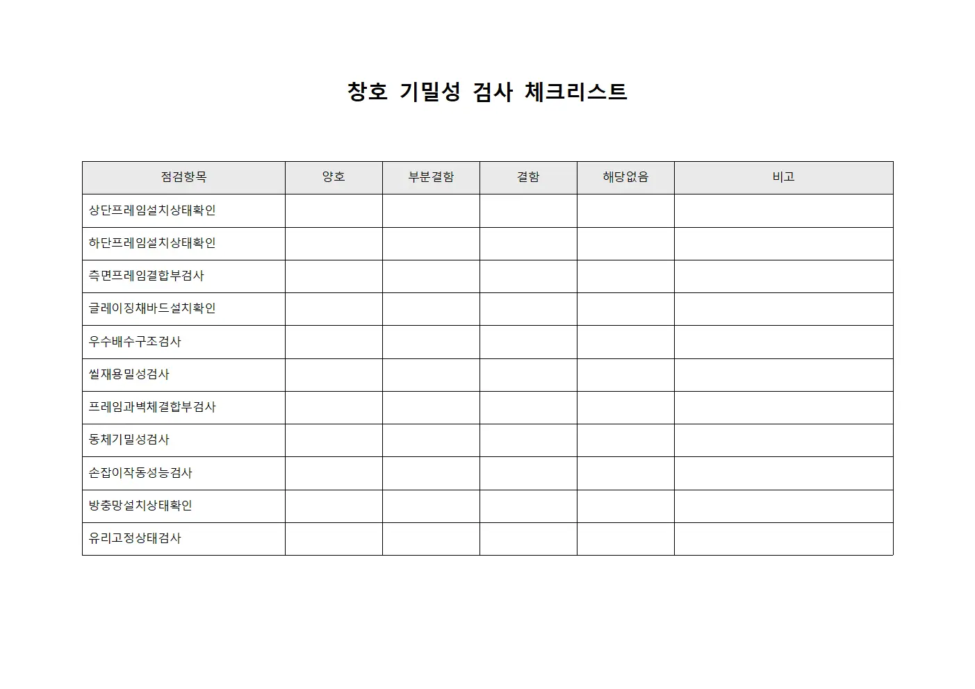 창호 기밀성 검사 체크리스트 양식