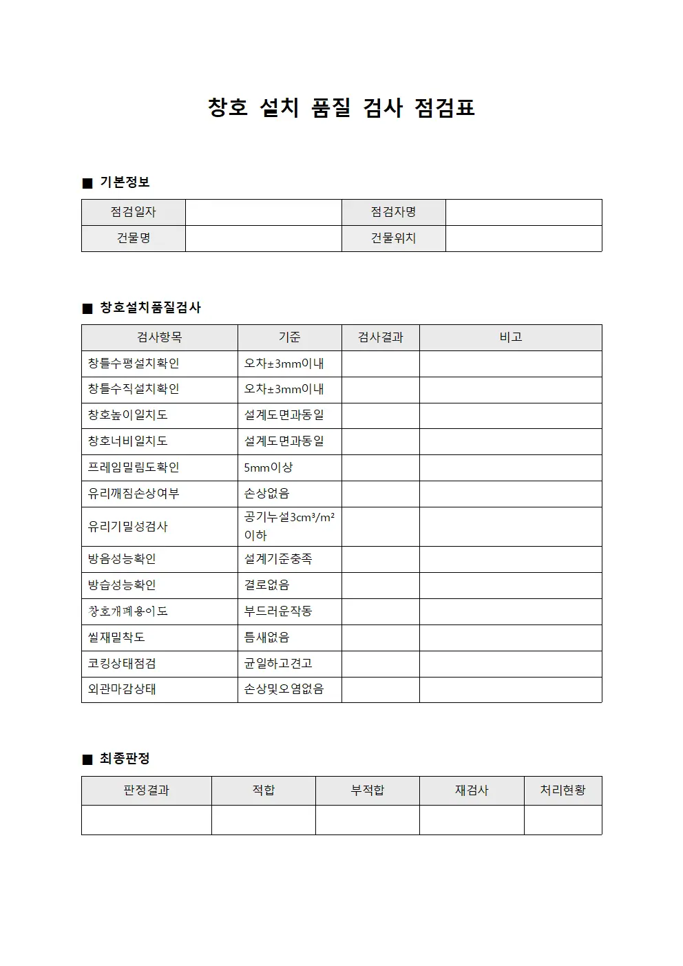 창호 설치 품질 검사 점검표
