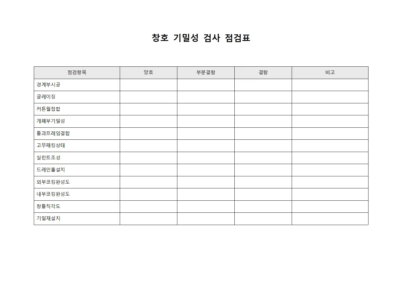 창호 기밀성 검사 점검표 서식.양식