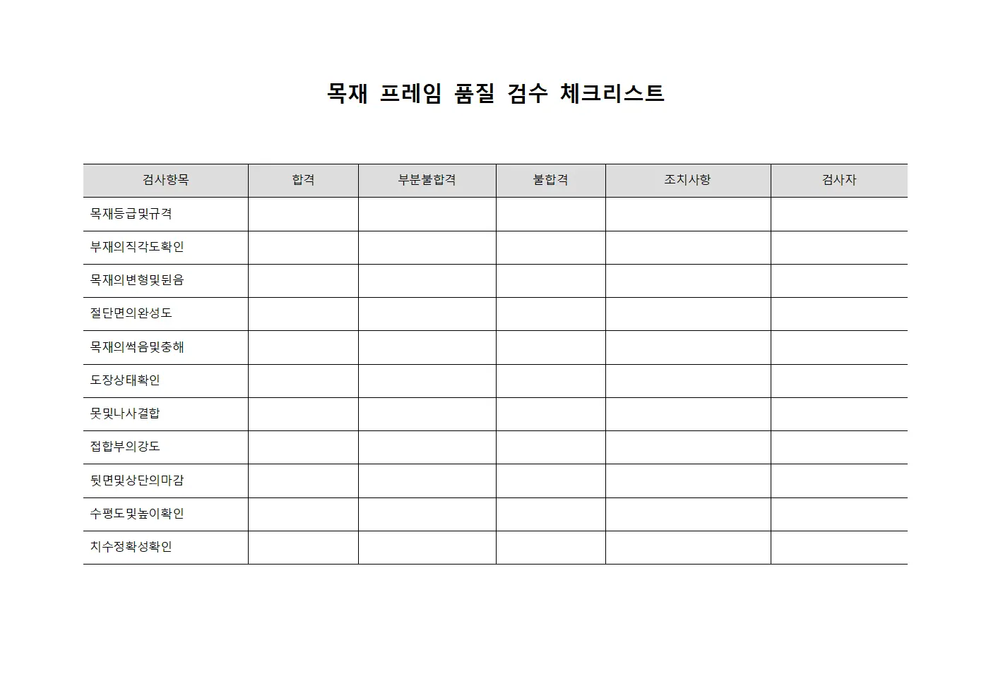 목재 프레임 품질 검수 체크리스트