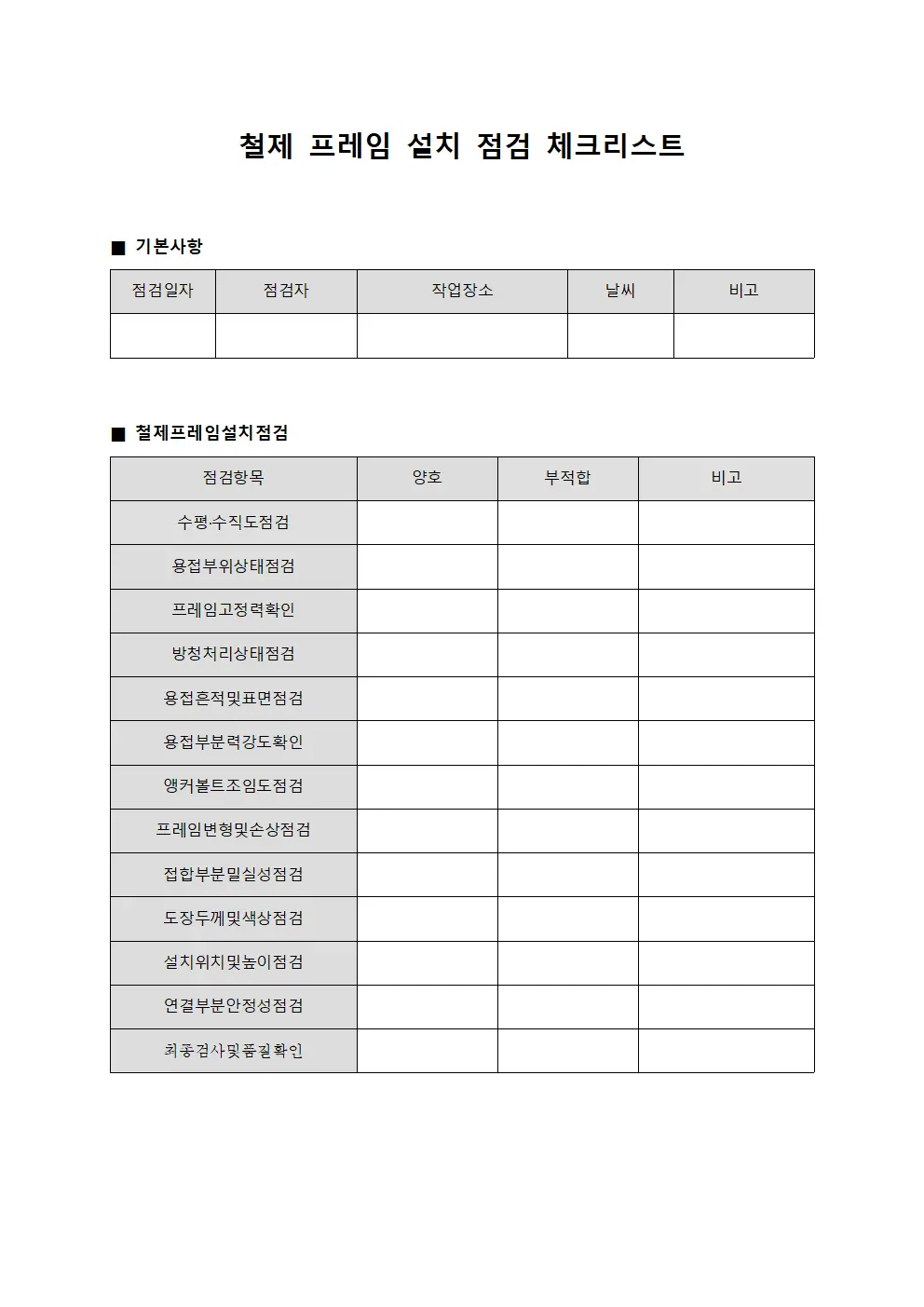 철제 프레임 설치 점검 체크리스트