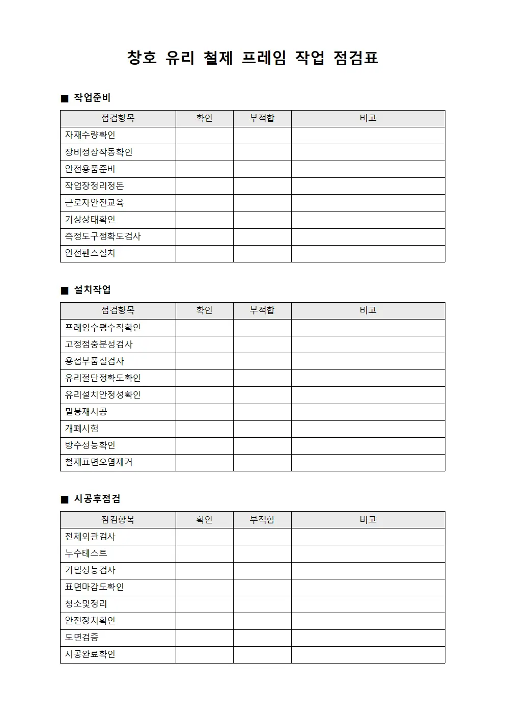 창호 유리 철제 프레임 작업 점검표