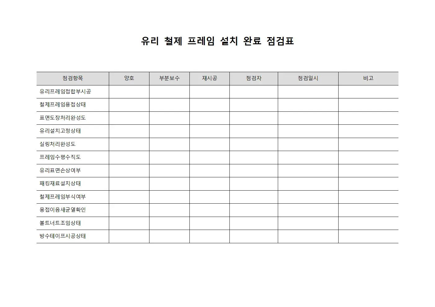 유리 철제 프레임 설치 완료 점검표