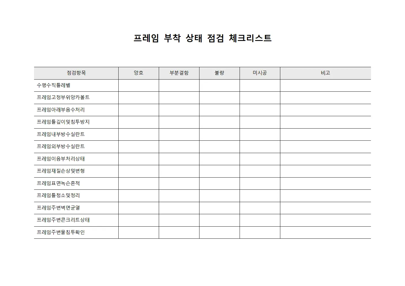 프레임 부착 상태 점검 체크리스트 서식문서