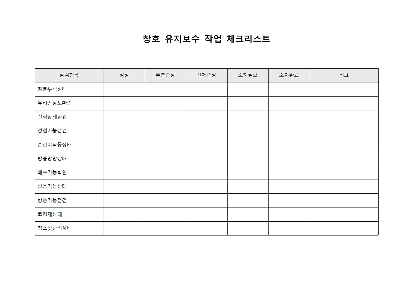 창호 유지보수 작업 체크리스트