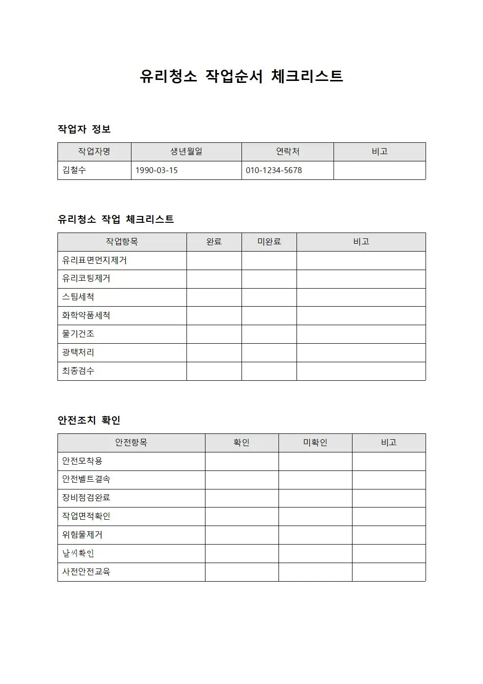 유리청소 작업순서 체크리스트