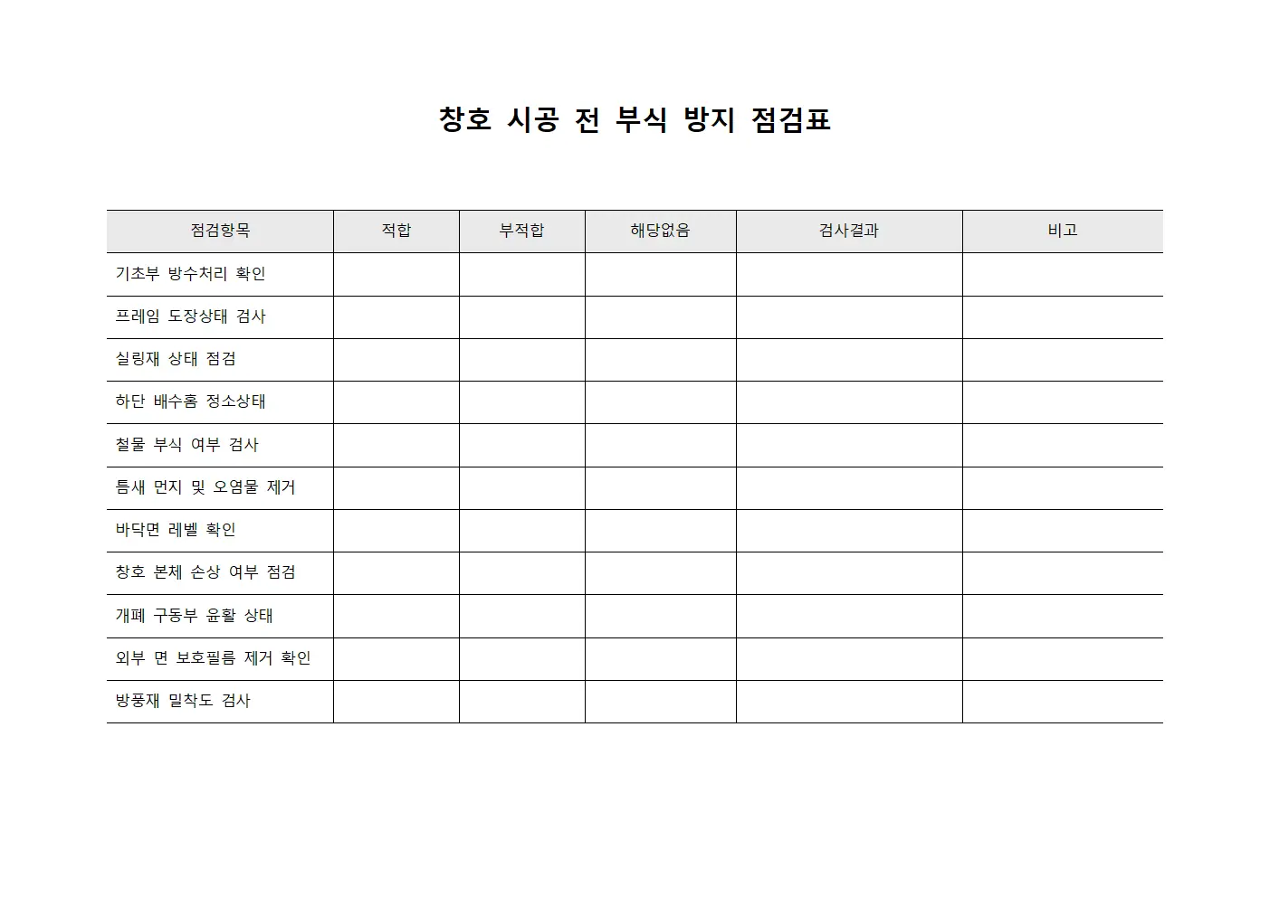 창호 시공 전 부식 방지 점검표 문서.서식