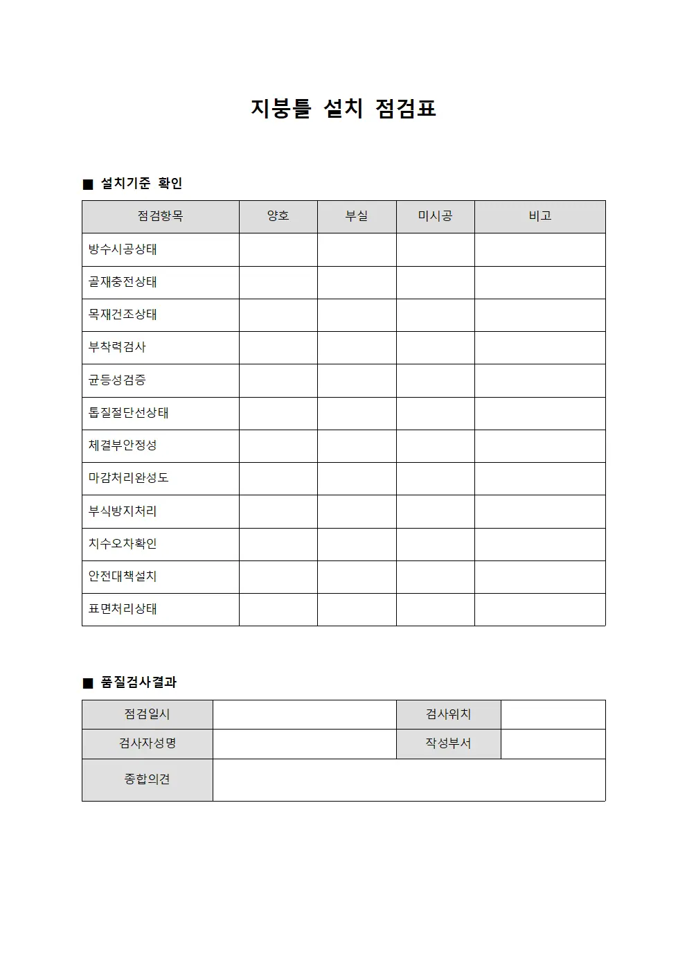 지붕틀 설치 점검표