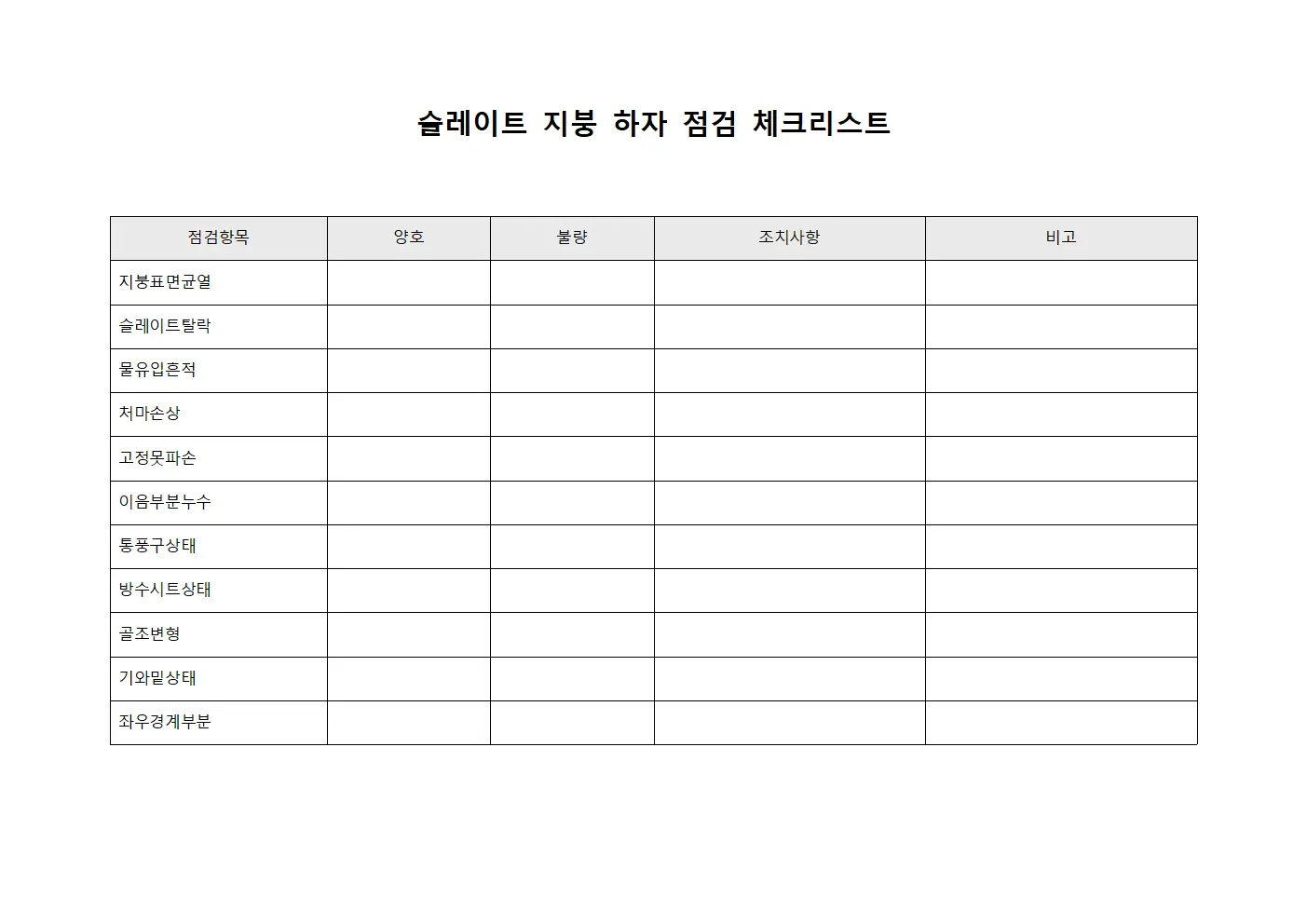 슬레이트 지붕 하자 점검 체크리스트 양식