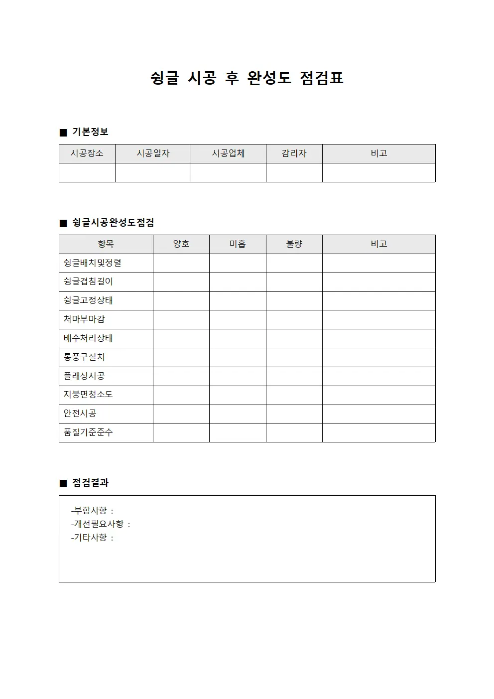 슁글 시공 후 완성도 점검표