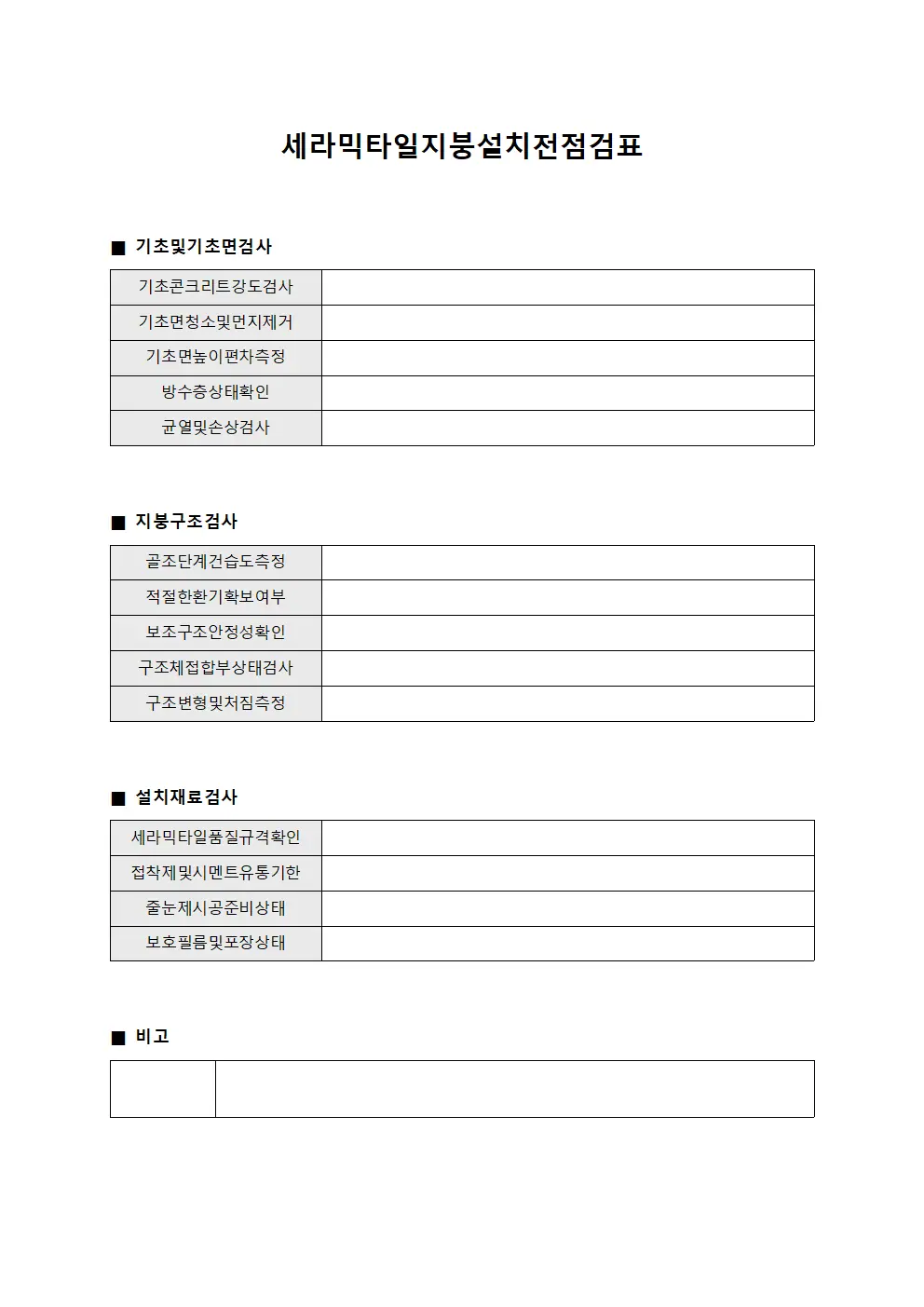 세라믹타일지붕설치전점검표 양식.서식