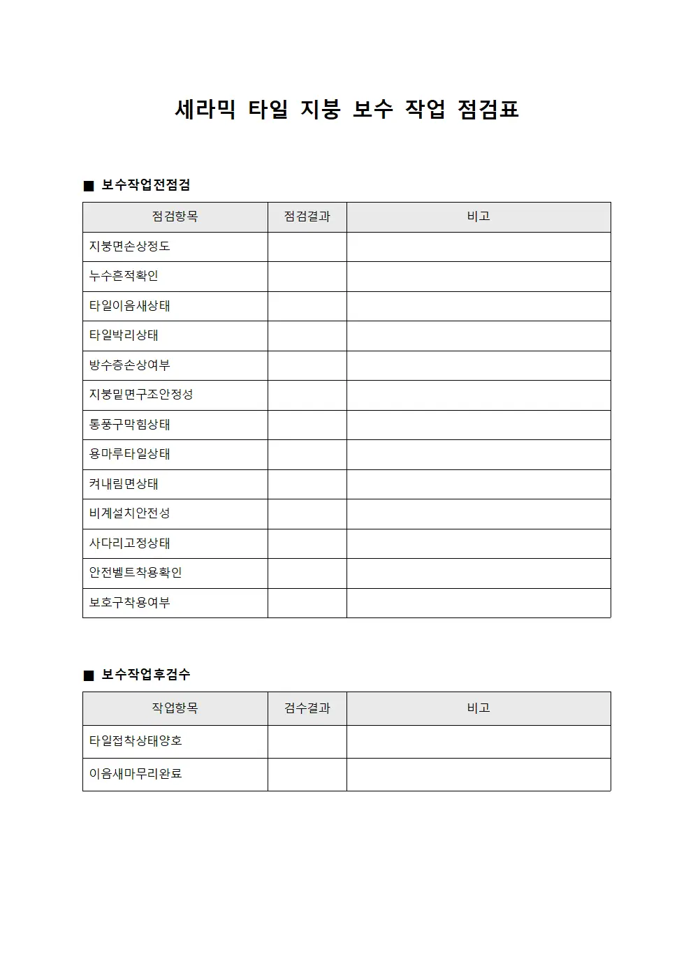세라믹 타일 지붕 보수 작업 점검표