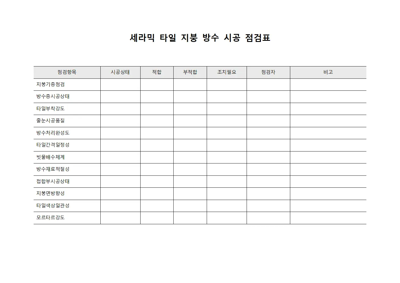 세라믹 타일 지붕 방수 시공 점검표