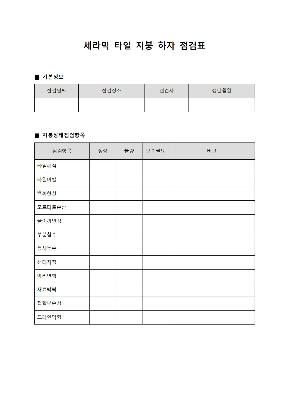세라믹 타일 지붕 하자 점검표