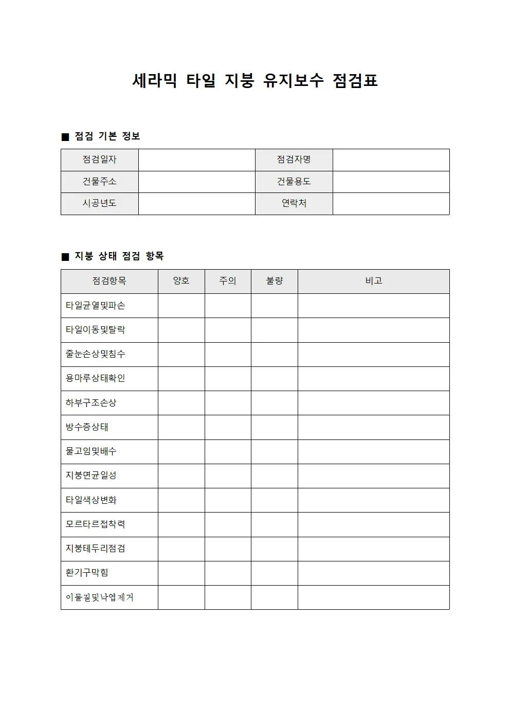 세라믹 타일 지붕 유지보수 점검표