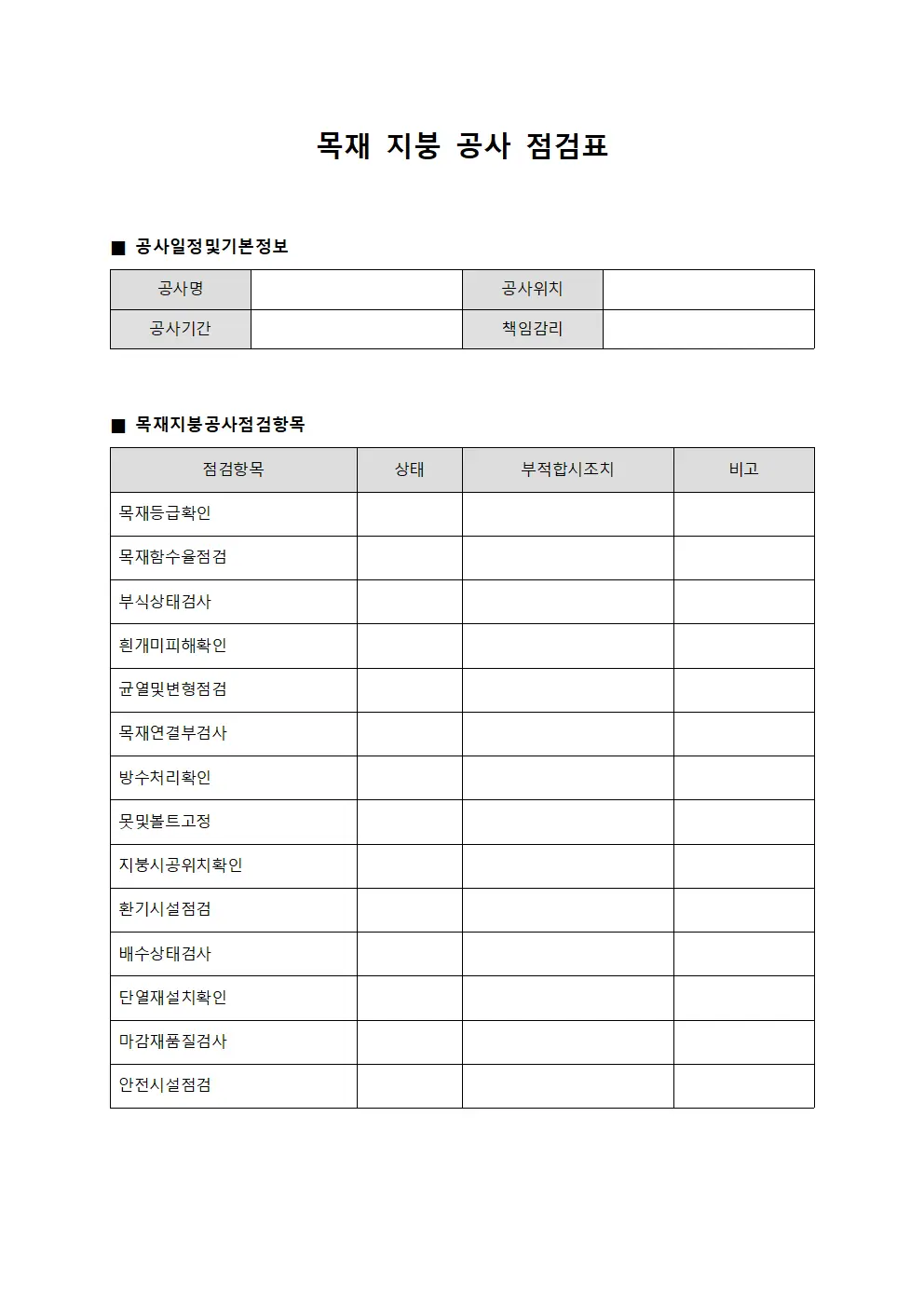 목재 지붕 공사 점검표