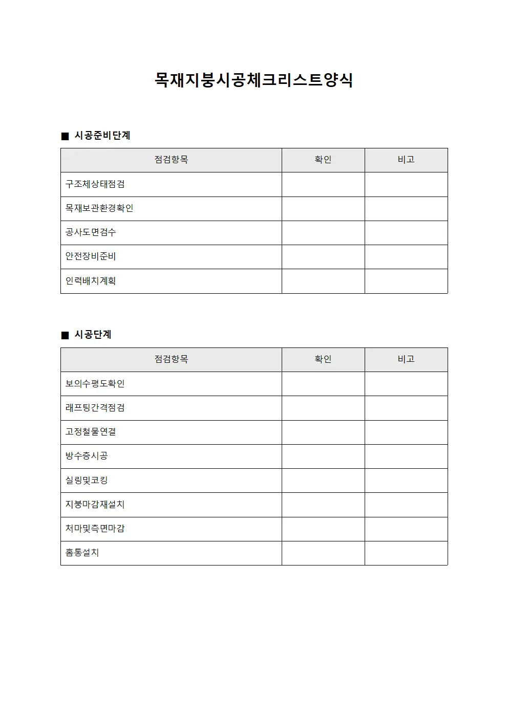 목재지붕시공체크리스트양식